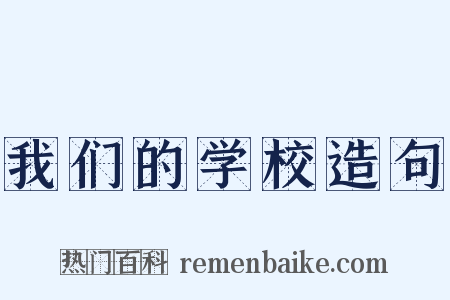我们的学校造句是什么意思的图片